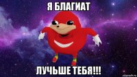 я благиат лучьше тебя!!!