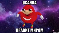 uganda правит миром