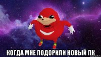  когда мне подорили новый пк