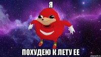 я похудею к лету ее