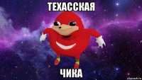 техасская чика