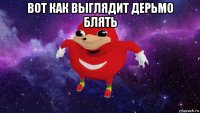 вот как выглядит дерьмо блять 