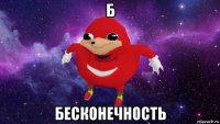 б бесконечность