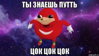 ты знаешь путть цок цок цок