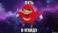 путь в уганду