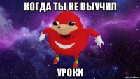 когда ты не выучил уроки