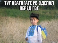 тут deathfate рб сделал перед гвг 