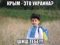 крым - это украина? шиш тебе!!!