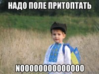 надо поле притоптать noooooooooooooo