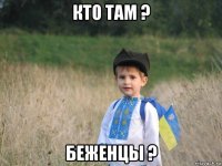 кто там ? беженцы ?