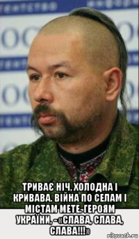  триває ніч, холодна і кривава. війна по селам і містам мете. героям україни, - «слава, слава, слава!!!»