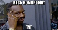 весь компромат тут