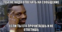 тебе не надо отвечать на сообщение если ты его прочитаешь и не ответишь