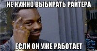 не нужно выбирать райтера если он уже работает