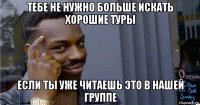 тебе не нужно больше искать хорошие туры если ты уже читаешь это в нашей группе