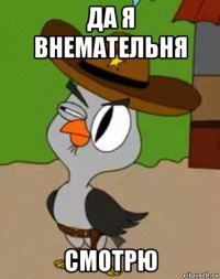 да я внемательня смотрю