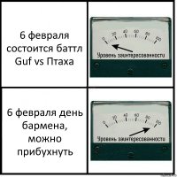 6 февраля состоится баттл Guf vs Птаха 6 февраля день бармена, можно прибухнуть