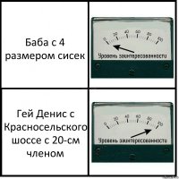 Баба с 4 размером сисек Гей Денис с Красносельского шоссе с 20-см членом