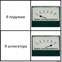 Я подумаю Я аллигатора