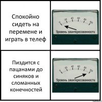 Спокойно сидеть на перемене и играть в телеф Пиздится с пацанами до синяков и сломанных конечностей