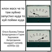 илон маск че то там хуйню запустил куда то хуй пойми куда Ольга Бузова,Тимур Батрутдинов и Гарик Харламов .Батрутдинов покидает comedy o(╥﹏╥)o ))))