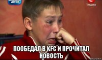  пообедал в kfc и прочитал новость