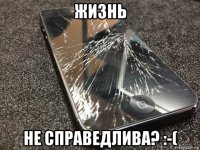 жизнь не справедлива? :-(