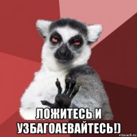  ложитесь и узбагоаевайтесь!)