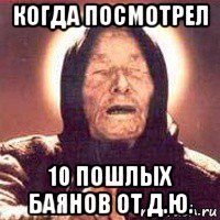 когда посмотрел 10 пошлых баянов от д.ю.