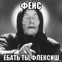 фейс ебать ты флексиш