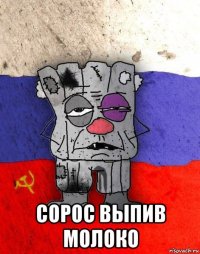  сорос выпив молоко