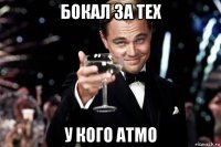 бокал за тех у кого атмо