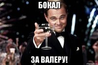 бокал за валеру!