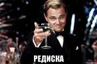  редиска