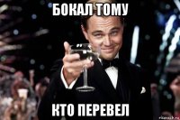 бокал тому кто перевел