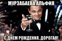 мурзабаева альфия с днем рождения, дорогая!