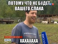 потому что не будет вашего слака хахахаха