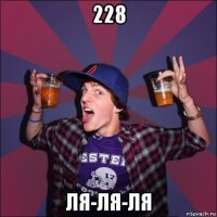 228 ля-ля-ля