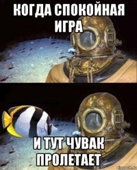 когда спокойная игра и тут чувак пролетает