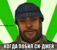  когда побил си-джей