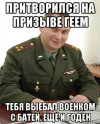 притворился на призыве геем тебя выебал военком с батей, ещё и годен