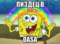 пиздец в oasa