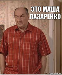 это Маша лазаренко