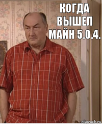 когда вышел майн 5.0.4.