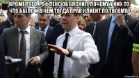 кроме того, рефлекс объяснил, почему у них то, что было и в чем тогда прав клиент по твоему? 