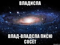 владисла влад-владсла писю сосёт