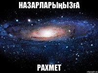 назарларыңызға рахмет