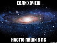 если хочеш настю пиши в лс