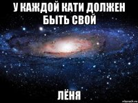 у каждой кати должен быть свой лёня