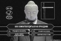 Как самоутвердиться на праздник Требовать посолить Требовать не солить Искать такси в пешеходной зоне Выбросить котлету в окно